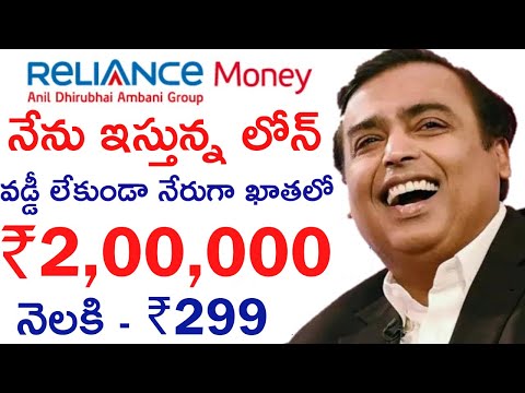 Reliance Money -Get ₹ 2 Lakh Personal Loan Instantly | నేను ఇస్తున్న లోన్ వడ్డీ లేకుండా