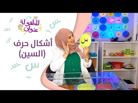 أشكال حروفي العربية أشكال حرف السين