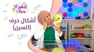 أشكال حروفي العربية -  أشكال حرف السين