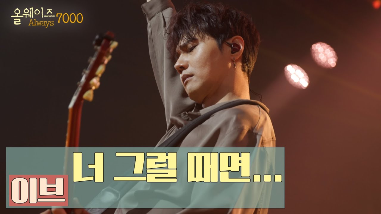 [올웨이즈7000] 🤘 이브 - 너 그럴 때면...｜KBS대구 231104