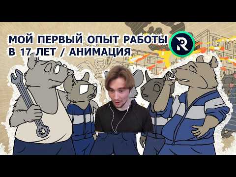 МОЙ ПЕРВЫЙ ОПЫТ РАБОТЫ В 17 ЛЕТ / АНИМАЦИЯ | РЕАКЦИЯ на MasterSheap