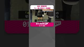 【一斉補導】東京・歌舞伎町「トー横」周辺で29人　警視庁  #shorts