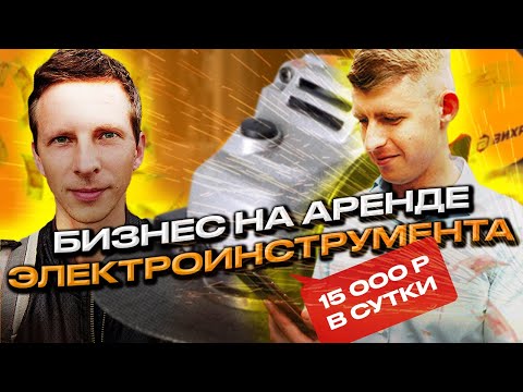 Видео: аренда инструмента / прокат инструмента как бизнес / 15000 рублей в сутки / бизнес идея