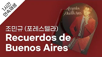 조민규 (포레스텔라) - Recuerdos de Buenos Aires 1시간 연속 재생 / 가사 / Lyrics 조민규 (포레스텔라) - Recuerdos de Buenos Aires 1시간 연속 재생 / 가사 / Lyrics