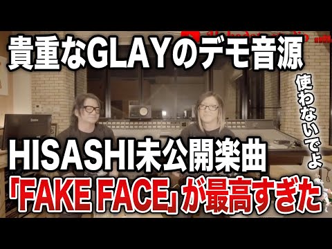【GLAY】HISASHIの未発表楽曲「FAKE FACE」がTERUお気に入りで想像以上に素晴らしい【HISASHI TV切り抜き】