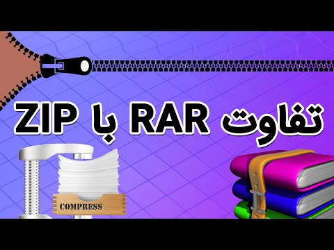 تصویری: تفاوت بین فایل ZIP و RAR چیست؟