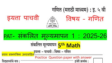 इयत्ता पाचवी गणित PAT- संकलित मूल्यमापन 1 : 2025-26 सराव प्रश्नपत्रिका उत्तरासहित मराठी माध्यम math