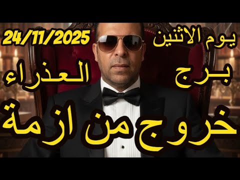 خروج من ازمة برج العذراء يوم الاثنين الموافق 24 نوفمبر تشرين الثاني عام 2025