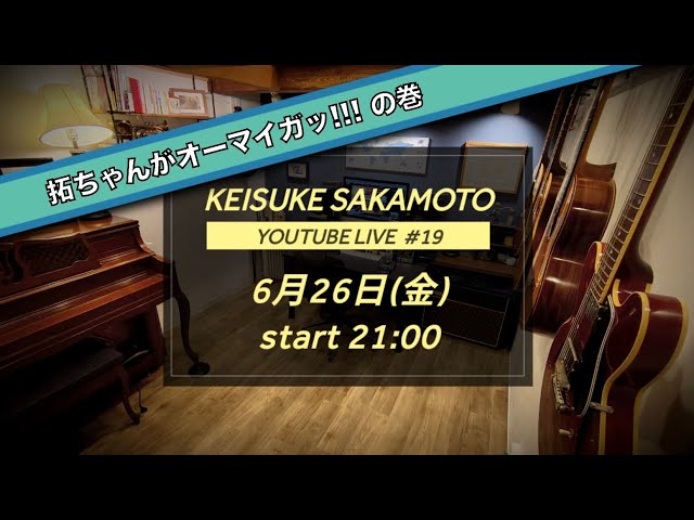 2026.6.26 / 第19回目】 ケイスケサカモト -YOUTUBE LIVE at HUCK FINN