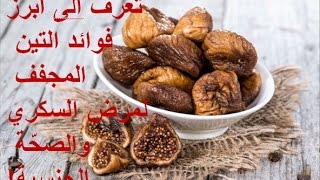 بالفيديوا تعرف على الفوائد المذهلة للتين المجفف