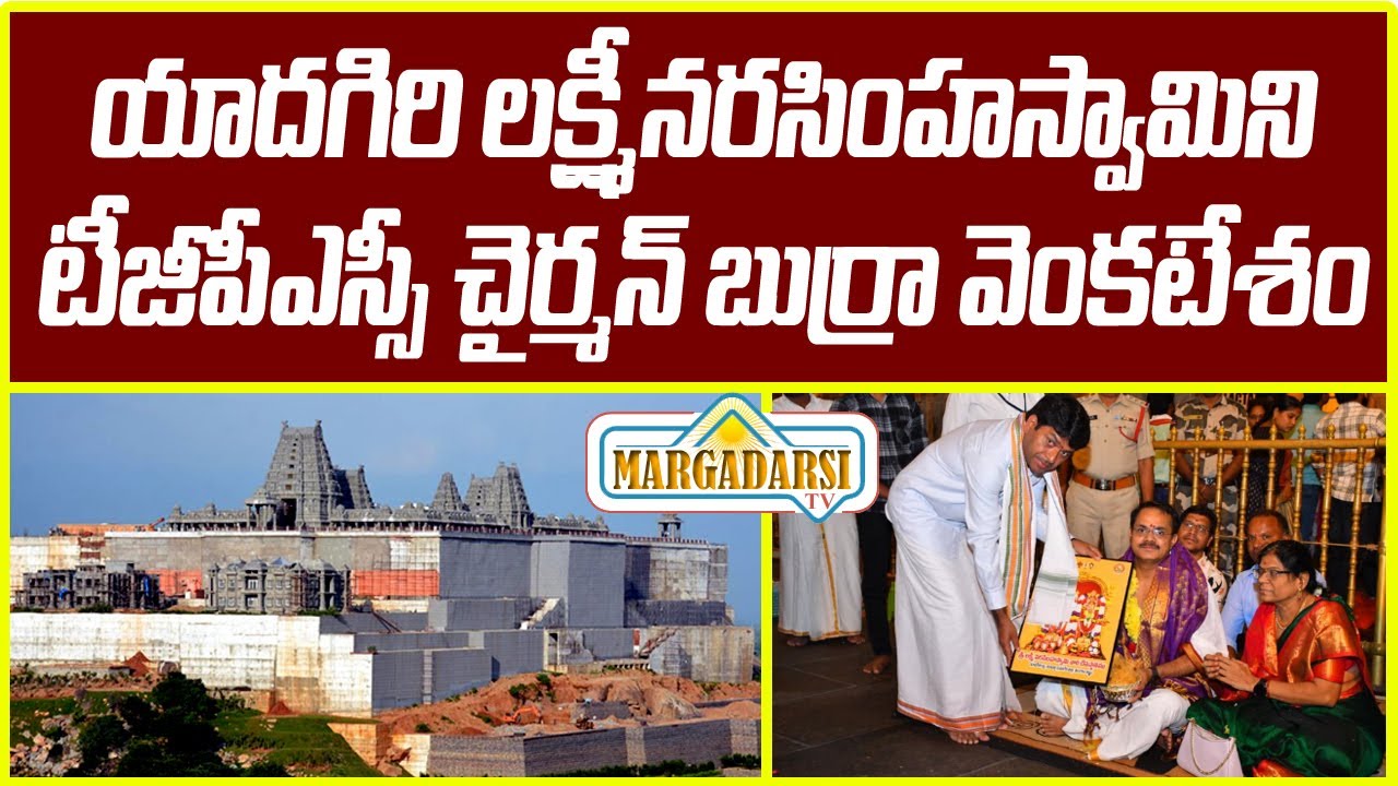 TGPSC Chairman Burra Venkatesham Visits Yadagirigutta || Margadarsi Tv