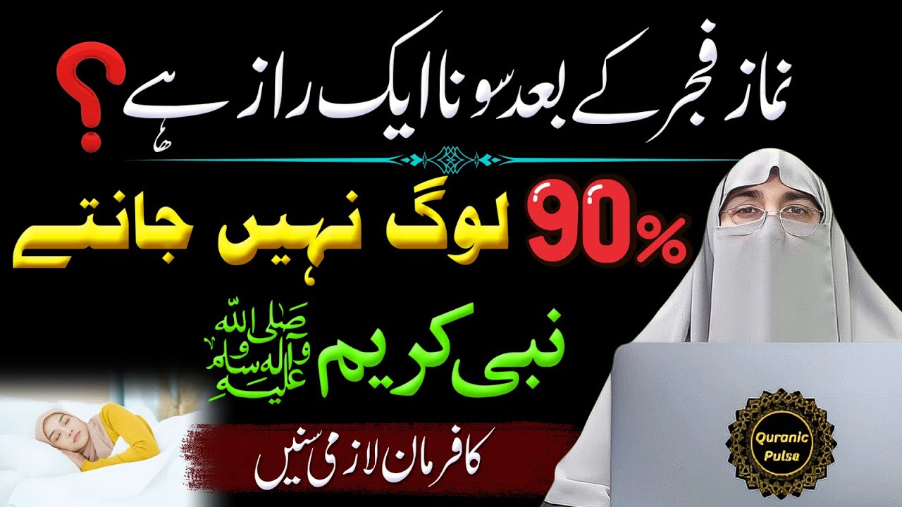 Fajr Ke Baad Sona – Chhupa Raaz Jo Aap Nahi Jante! | Nabi ﷺ Ka Farman | Dr.Farhat Hashmi Bayan 2025