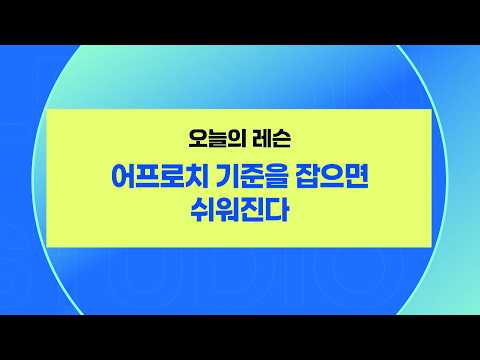 어프로치 기준을 잡으면 쉬워진다｜나다예 프로