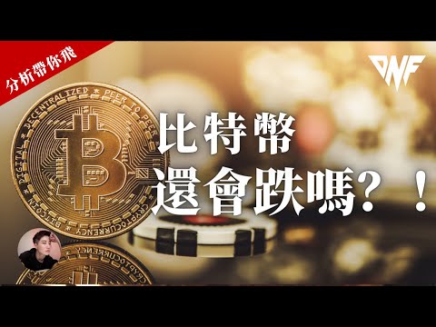 比特幣做空盈利！！BTC ETH還會跌嗎？比特幣目標看向25200？[CC字幕]【分析帶你飛】| Nicky帶你飛【DNF】