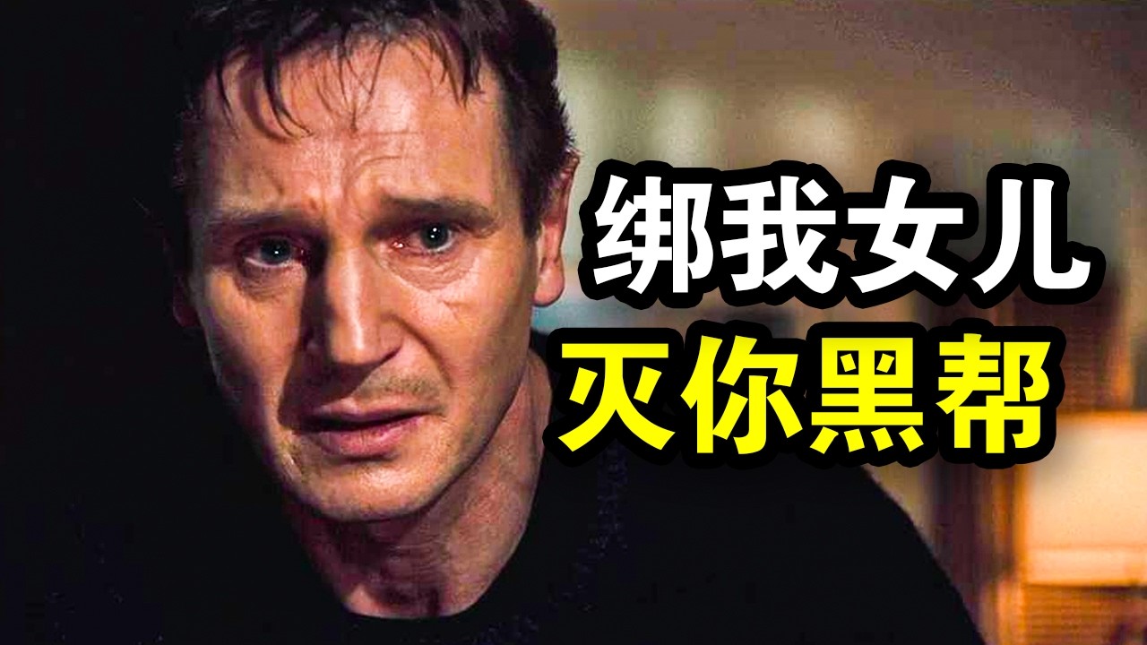 女儿被绑架，退休顶级特工重出江湖，一人灭掉整个黑帮，一口气看完《飓风营救》三部曲！