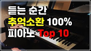 잊지못할 추억의 피아노곡 top 10 추억돋는당