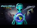 এলিয়েনদের পৃথিবী দখল  | Aliens take over Earth | Saras Bou 152 | Animate ME