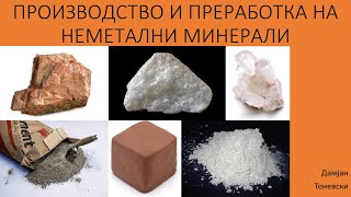 11.4. Производство и преработка на неметални минерали