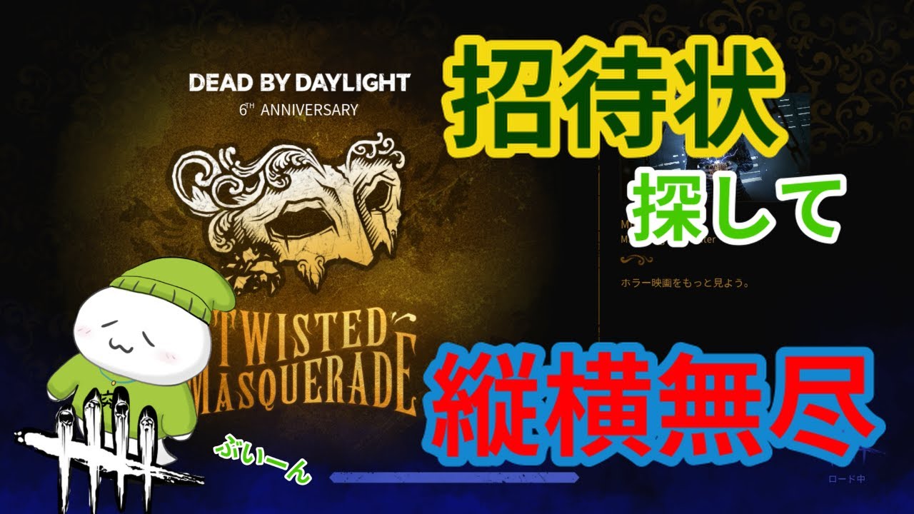 540 Dbd 招待状集めに縦横無尽 ぱぱそん Youtube