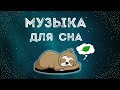 Музыка для сна | Спокойная музыка для снятия стресса