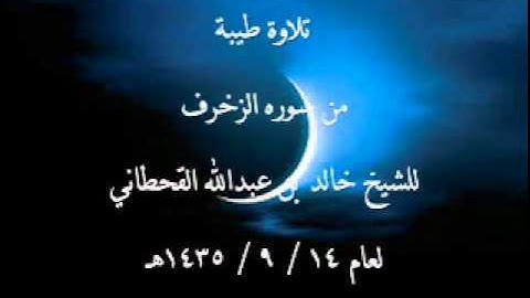 تلاوة طيبة من سورة الزخرف للشيخ خالد القحطاني 1435هـ