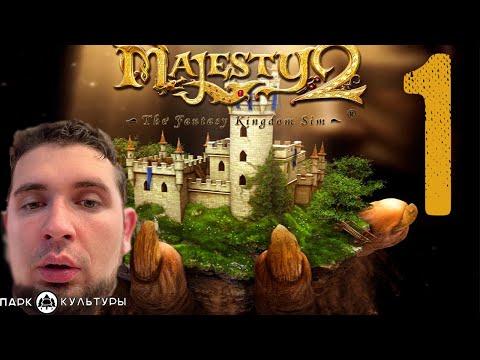 Парк Культуры в Majesty 2: The Fantasy Kingdom Sim #1