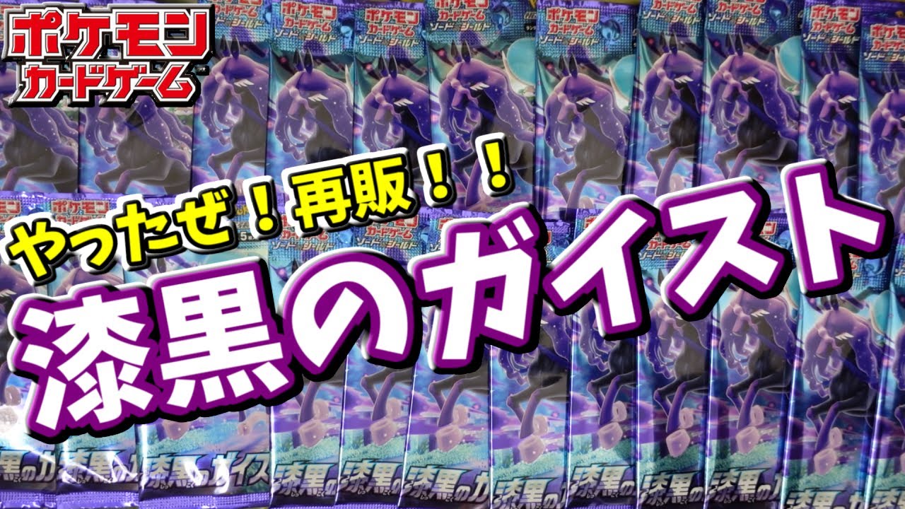 ポケカ】やったぜ！再販された漆黒のガイストを2BOX開封
