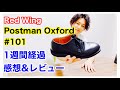 【レッドウィング】ポストマン101を履いて1週間経過したので感想をレビューします＊＊