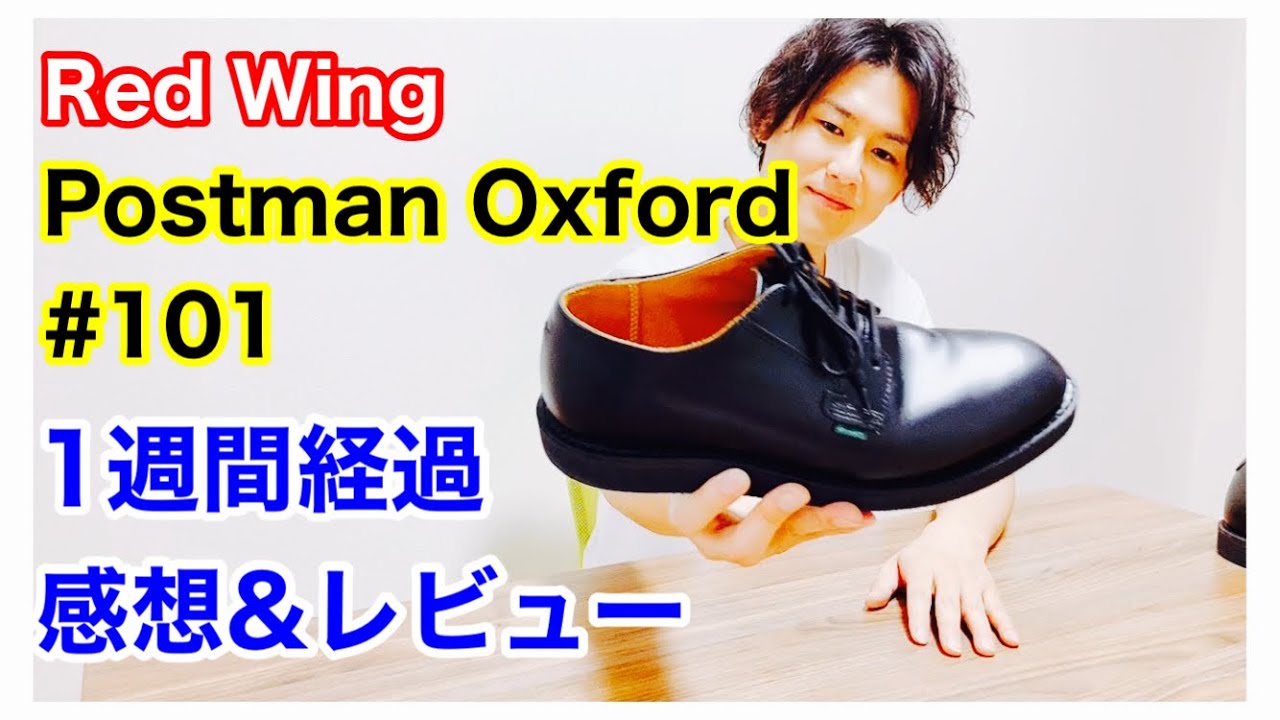 レッドウィング】ポストマン101を履いて1週間経過したので感想を