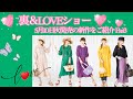 裏＆LOVEショー③　5月10日㈫発売の新作をご紹介
