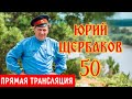 Прямая трансляция | Концерт-юбилей