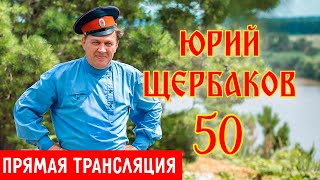 Прямая трансляция | Концерт-юбилей