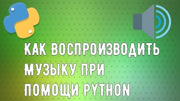 КАК ВОСПРОИЗВОДИТЬ МУЗЫКУ ПРИ ПОМОЩИ PYTHON | PYGLET