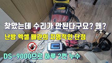 누수를 찾았는데 수리를 할 수 없다구요? 왜? 난방 엑셀(XL)배관의 치명적인 단점.대성DS-9000으로 하루 2껀 누수 해결