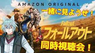 アシムの映画館「fallout」同時視聴会！5-8話！