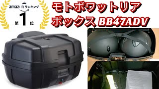 【安い】【大容量】【リアボックス】BB47ADV モトボワットリアボックス 47L　バイク　レビュー動画　購入品紹介　荷物