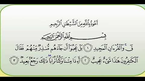 سورة ق كاملة جودة عالية - الشيخ ياسر الدوسري