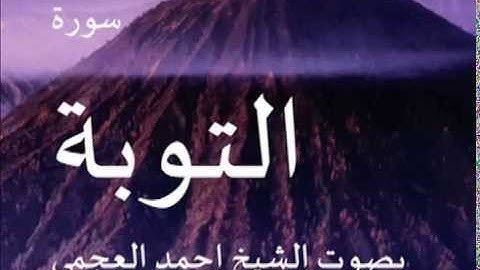سورة التوبة بصوت الشيخ/احمد العجمي 9