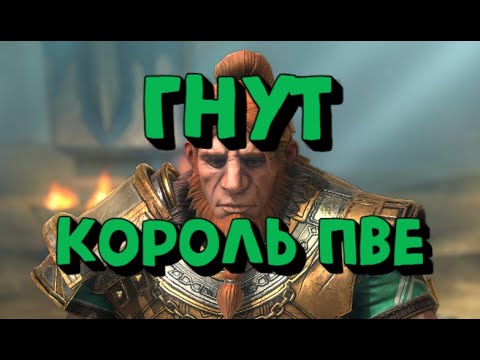 Рейд гнут. Гнут рейд. Гнут рейд гайд. Shadow King Legacy.