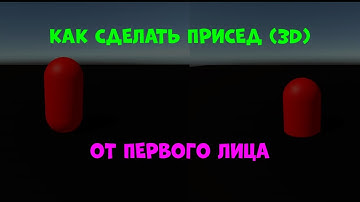 КАК СДЕЛАТЬ ПРИСЕД НА ЮНИТИ 3Д | UNITY | РАЗРАБОТКА ИГР НА UNITY 3D