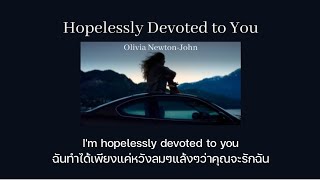 [THAISUB/แปลเพลง] Hopelessly Devoted To You - Olivia Newton-John