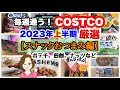 コストコ購入品2023年上半期厳選シーン集【スナック・おつまみ編】ポテトチップス