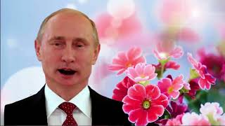 Поздравление с Днем рождения от Путина Алине