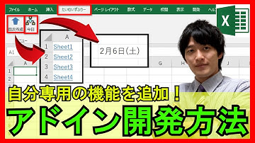 ExcelVBA【実践】アドインの開発方法！よく使う操作をマクロにより自動化→そのマクロをリボン内のタブに追加して毎回自動読込！【解説】