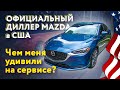 Пришлось поехать к Mazda диллеру в США | Сервис, которого я не ожидал