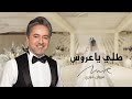 مروان خوري طلي ياعروس اغنية خاصة 2026 