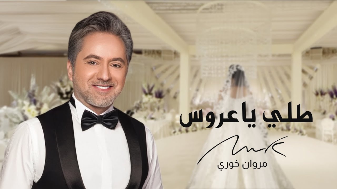 مروان خوري - طلي ياعروس ( اغنية خاصة ) | 2026