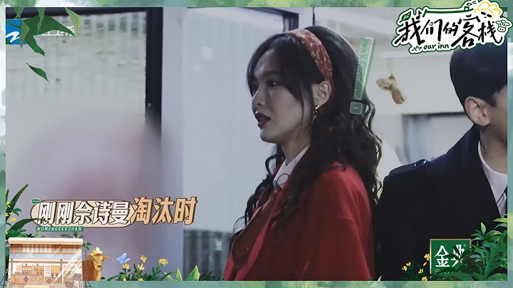唐嫣淘汰佘诗曼愧疚落泪 众人发现新线索怀疑张新成 #我们的客栈 EP8 20230303 | 花絮 - 天天要闻