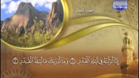 "  سورة القدر  -  97-  "  كاملة مكتوبة بصوت   الشيخ -  ماهر المعيقلي  "