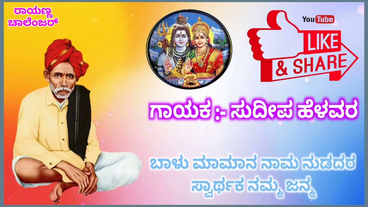 BALUMAMA BHAKTI SONGS || SUDEEP HELAVAR BHAKTI SONGS || RAYANNA CHALLENGER